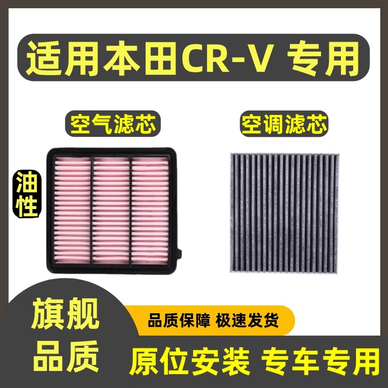 适配本田CRV空气滤芯空调滤芯1.5T专用2.0L混动滤清器2.4过滤网格