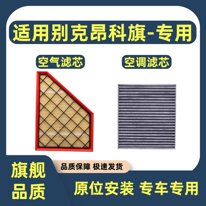 适配20-22款别克昂科旗空气滤芯空调滤芯2.0T专用滤清器过滤网格