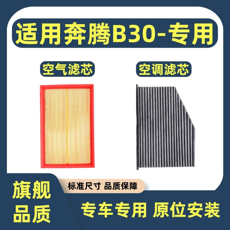 适配一汽奔腾B30空气滤芯 B30EV空调滤芯1.6L专用滤清器过滤网格