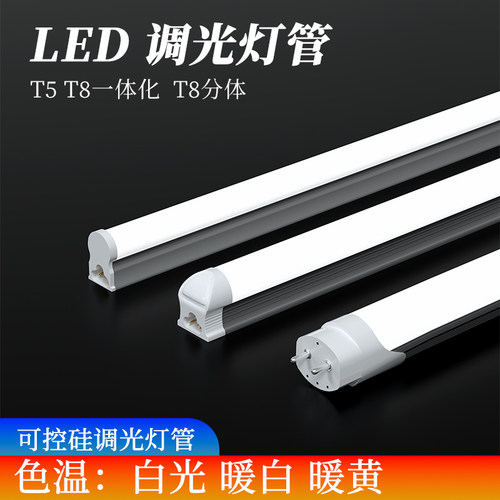 led调光灯管调节亮度T5一体T8分体智能无极可控硅可调明暗日光管