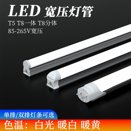 110v宽压LED灯管T5T8一体化支架分体光管工程超亮全套日光节能灯
