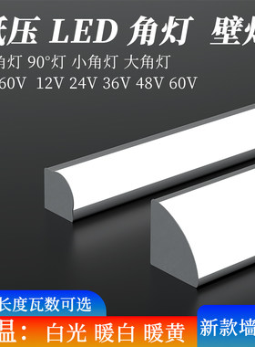 低压新款12V24V36V长条形墙壁灯LED墙角灯90度直角灯大角灯小角灯