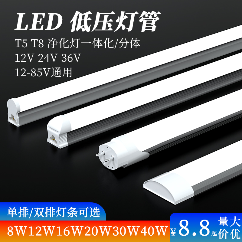 DC12V24V36V低压超亮直流日光灯t5t8低压led通用灯管净化灯一体化