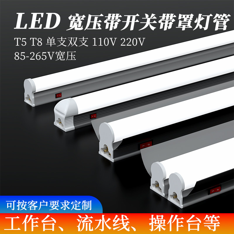 110V宽压 t5t8灯管一体化LED灯带开关带罩操作流水线工作台支架图片