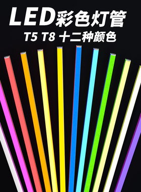 led彩色灯管t5t8一体化分体红绿蓝粉黄冰蓝光展柜氛围拍摄灯1.2米