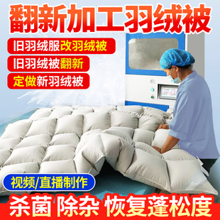 旧羽绒服改做被子羽绒被翻新加工改全棉被芯冬被定做鹅绒被现充绒