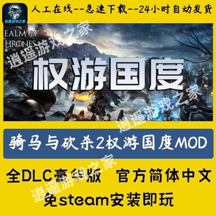 服务 骑马与砍杀2罗马帝国权游国度1.2.10mod全面战争支持远程安装