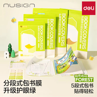 得力纽赛分段易贴自粘包书膜磨砂透明包书皮学生课本保护套多尺寸