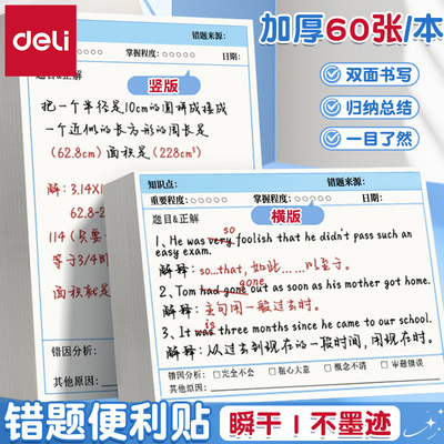得力错题便利贴横板竖版学生标签纸粘性改错便签纸作业修改订正贴