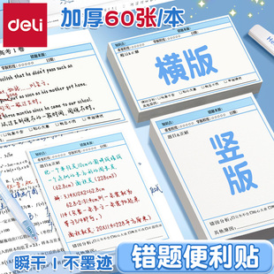 得力错题便利贴横板竖版学生标签纸粘性改错便签纸作业修改订正贴