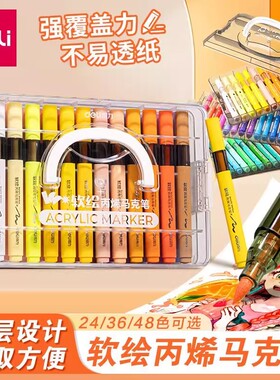 得力层叠盒软头不透色可叠色丙烯马克笔美术画笔彩笔适合DIY绘画