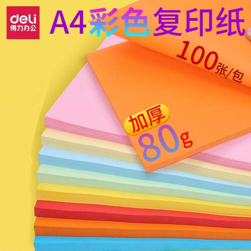 得力A4彩色复印纸80g加厚单包100张7757/7758/7788幼儿园儿童学生