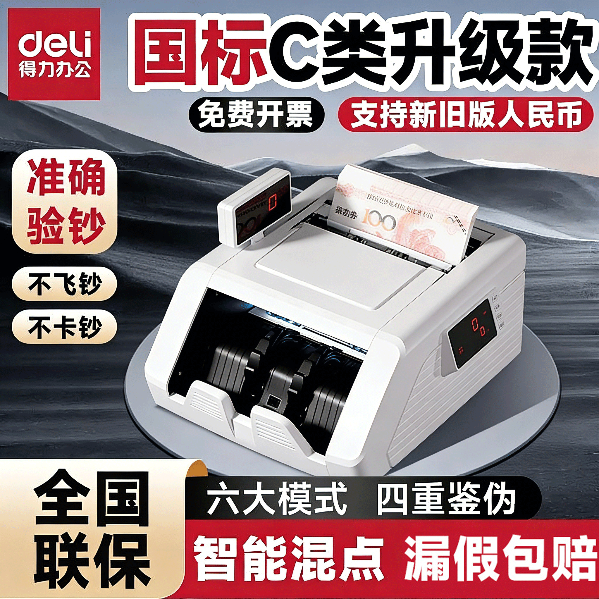 得力语音验钞机新款点钞机智能混点人民币家商用小型升级支持新旧