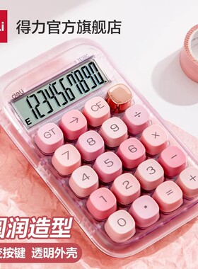 得力计算器透明高颜值女神款小巧多功能办公室计算器机械按键可爱