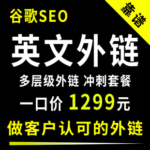 高质量反向链接网站SEO英文外链多层级混合上下文链接反向链接