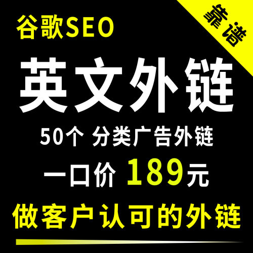 高质量反向链接谷歌SEO英文外外链混合外链分类广告博客客座文章