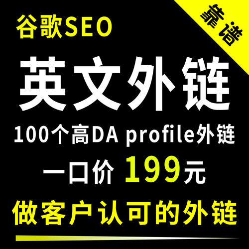 高质量反向链接谷歌SEO英文外链优化外贸网站高DA外链profile类型