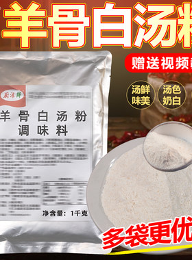 羊骨白汤粉商用浓缩羊肉汤专用