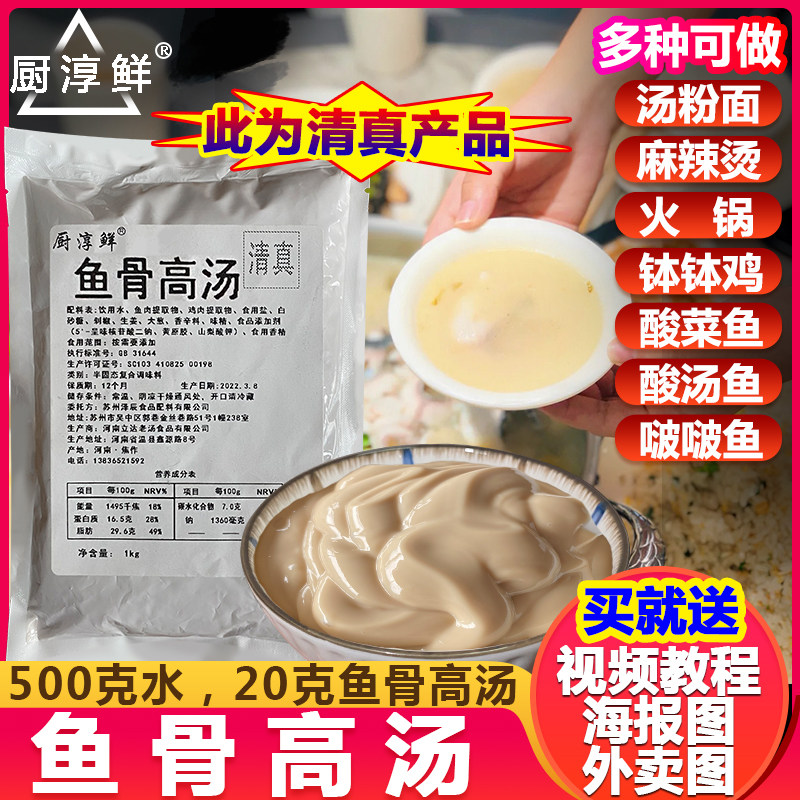 厨淳鲜 鱼骨高汤 鱼汤浓缩高汤 商用 鱼骨汤调味料 酸菜鱼浓汤宝
