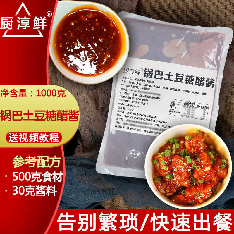 厨淳鲜锅巴土豆糖醋酱调料商用甜辣酸甜酱汁麻辣酱炸洋芋专用酱料