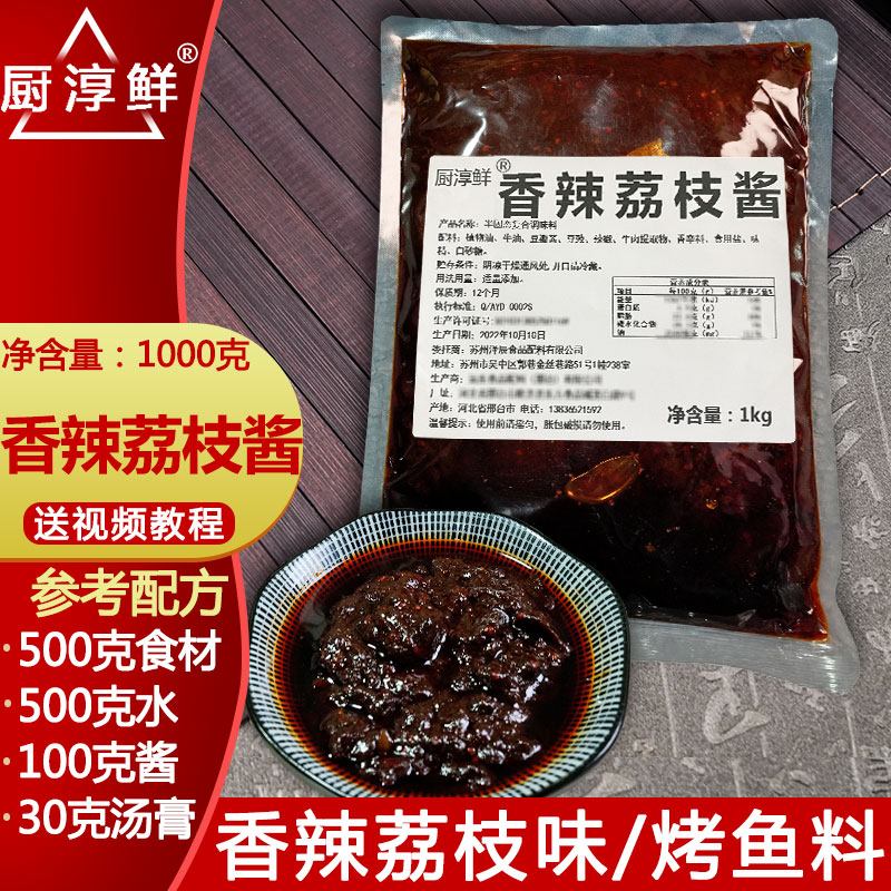 香辣荔枝烤鱼酱料商用1000克配方图片