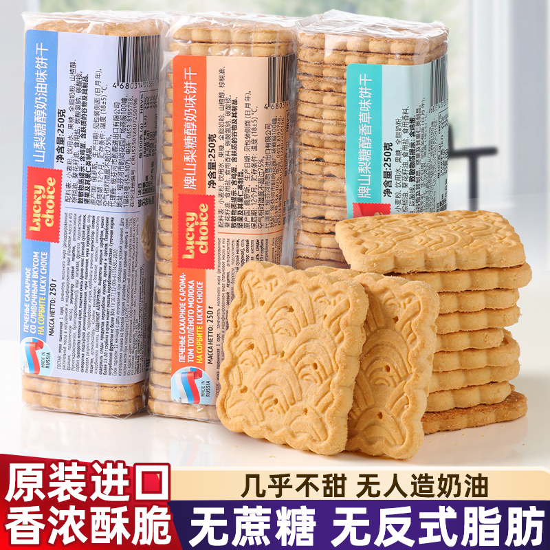 进口俄罗斯无蔗糖牛奶饼干老式