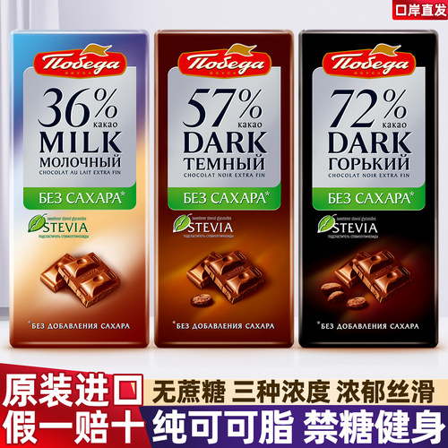 进口俄罗斯胜利无蔗糖黑巧克力