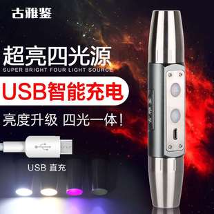 四光源照玉强光手电筒USB充电珠宝鉴定验钞LED萤光检测灯不锈钢