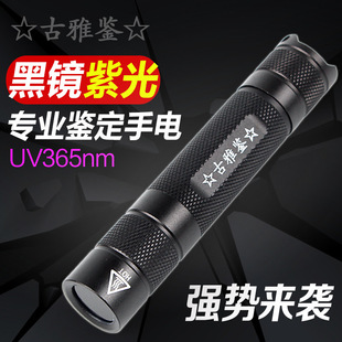 uv365nm紫光灯钱币收藏辅助鉴定紫外荧光剂检测黑镜365手电筒 新款