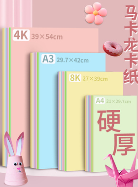儿童专用马卡龙彩纸加厚硬卡纸4k8kA3A4手工DIY幼儿园环创绘画纸