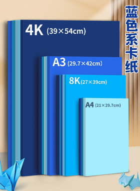 蓝色卡纸4K8KA3创意DIY制作纸张实心木浆环保手工折纸剪纸艺术纸