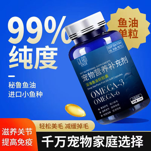 宠物美毛不掉毛猫咪狗狗通用鱼油片专用深海三文鱼油