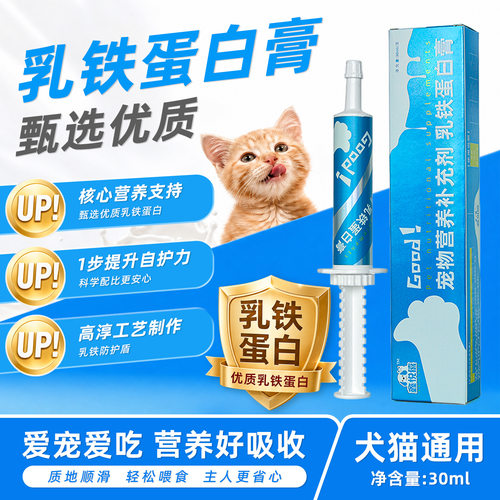 宠物乳铁蛋白营养膏犬猫体质增强维生素养补充膏鱼油幼猫幼犬通用