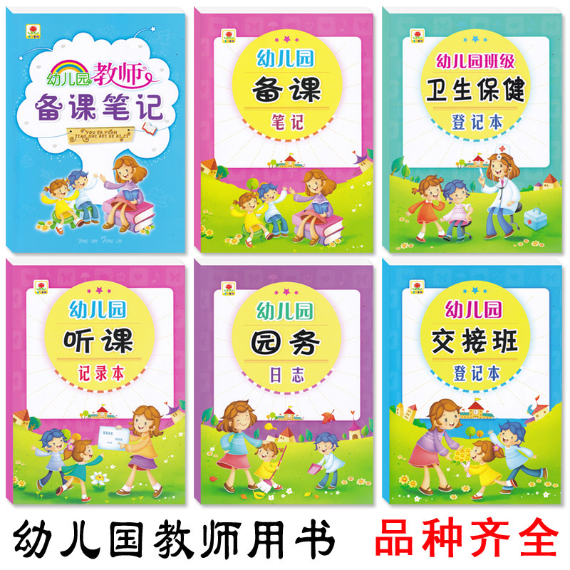 幼儿园教师备课笔记本园务日记点名册听课记录辅助用书卫生登记本
