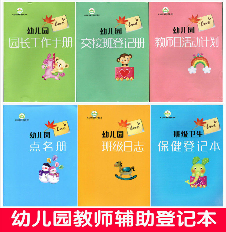 幼儿园教师辅助用书备课笔记本园务日记点名册听课记录卫生登记本