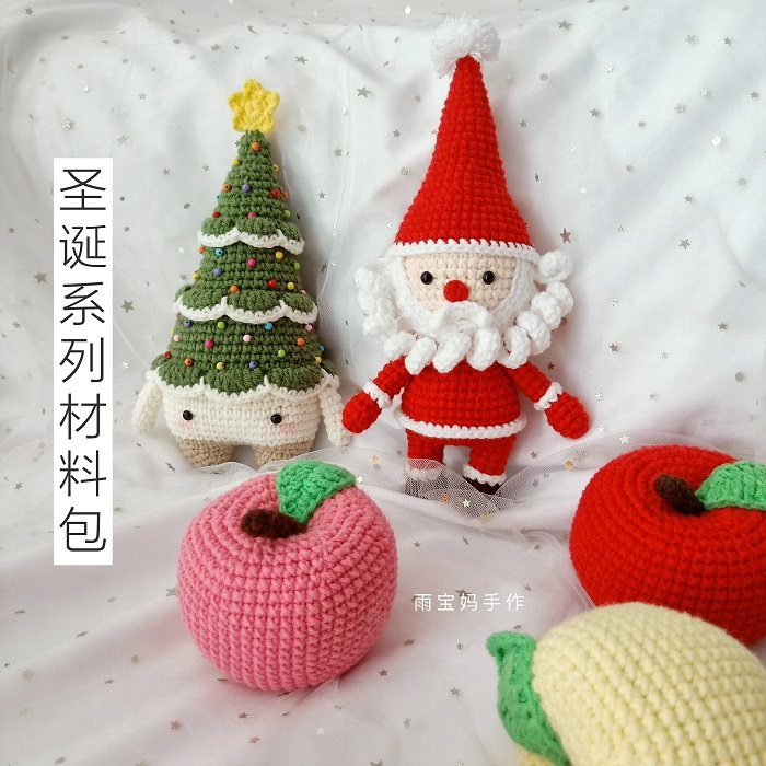 雨宝妈手作钩针手工diy圣诞礼物圣诞老人树苹果毛线编织材料包邮