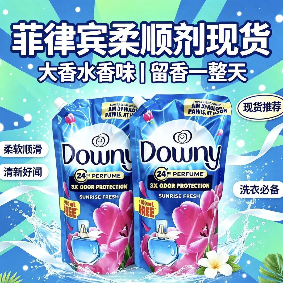 菲律宾正品进口衣物柔顺剂衣服洗护液郁金香花护理液防静电柔软