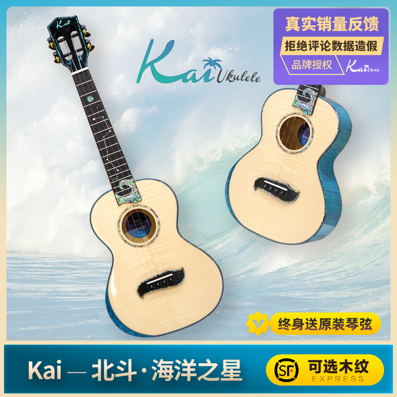 Kai北斗海洋之星虎纹枫木全单尤克里里ukulele进阶莉莉克丝Lele