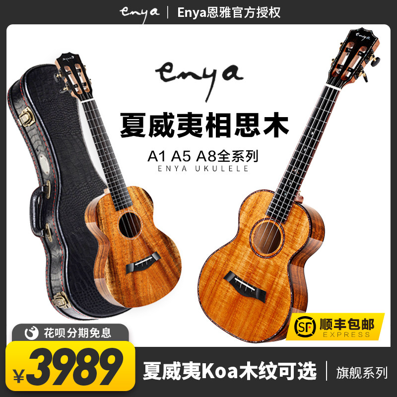 恩雅Enya夏威夷相思木A5 A8 A1全单23寸26尤克里里莉莉克丝Leleex