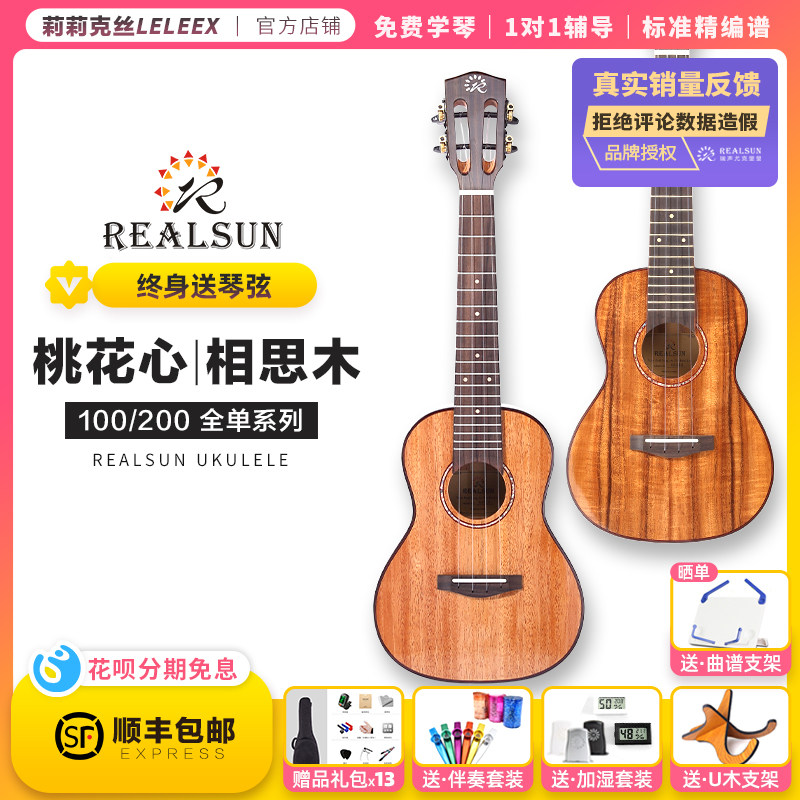 瑞声正品｜全单AC100桃花心AT200尤克里里23寸26寸莉莉克丝Leleex