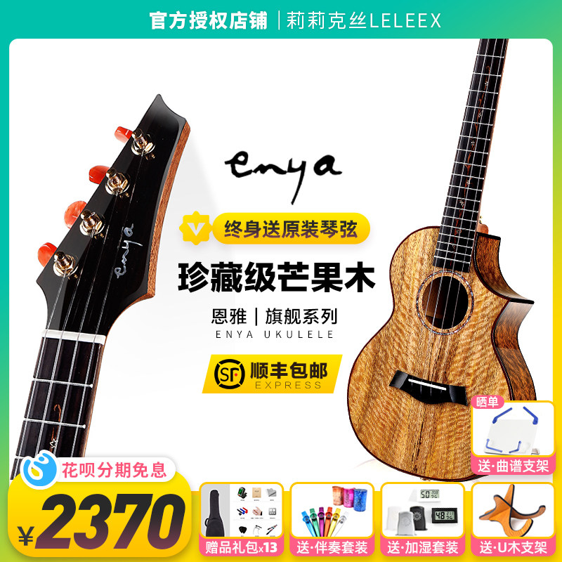 Enya恩雅MG6珍藏芒果木全单尤克里里旗舰系列进阶-莉莉克丝Leleex