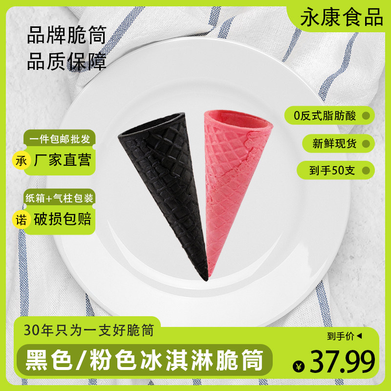 冰淇淋粉色黑蛋卷装饰脆筒甜筒