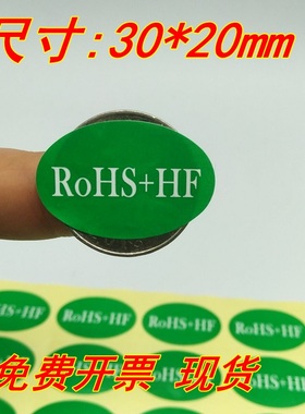 ROHS+HF绿色环保标签 30*20mm椭圆无卤不干胶贴纸绿色环保标现货