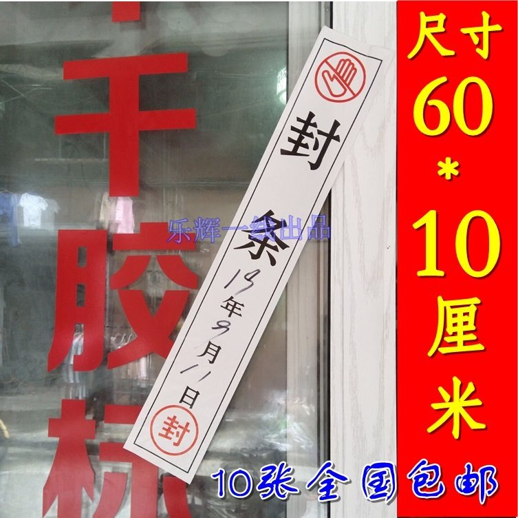 封条贴纸消防门窗封口大号图片