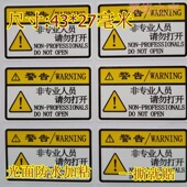 非专业人员请勿打开安全贴生产注意小心压手警示标签ＰＥＴ防水标