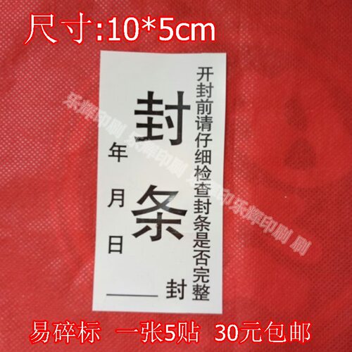 易碎封条标签贴纸 封箱封柜文件袋包装盒防拆标 物流防拆标签现货 - 封面