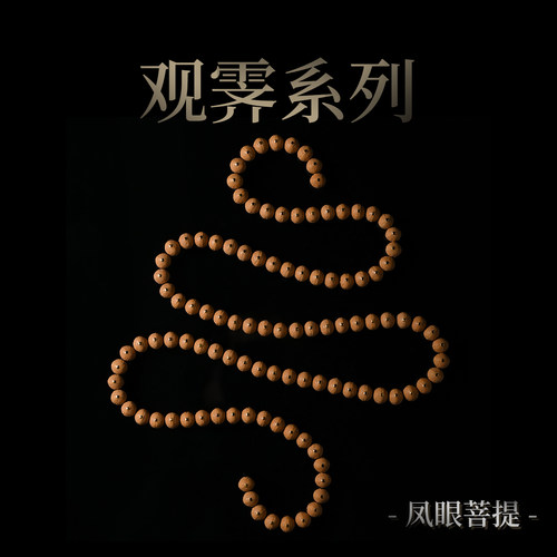 三诚观霁凤眼菩提手串念珠文玩把件