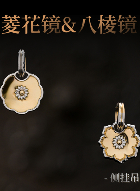 三诚·欢见｜致古系列「菱花镜和八棱镜」侧挂吊坠