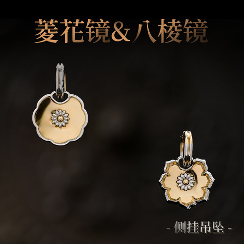 三诚·欢见｜致古系列「菱花镜和八棱镜」侧挂吊坠
