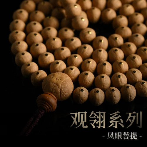 三诚出品「观翎」系列尼泊尔小凤眼菩提108念珠手串念珠文玩把件